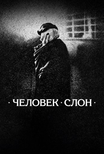Человек-слон (1980) онлайн бесплатно